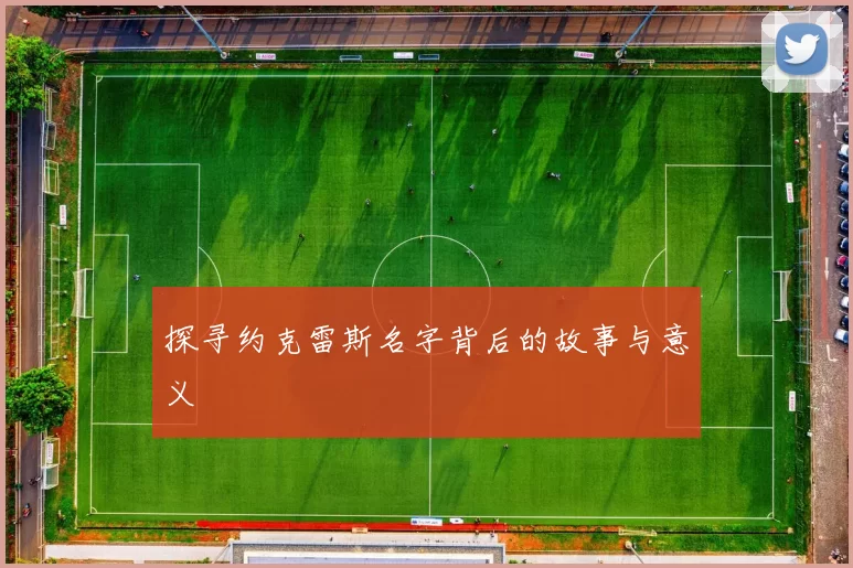 探寻约克雷斯名字背后的故事与意义