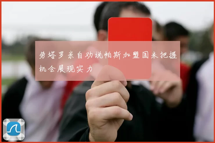 劳塔罗亲自劝说帕斯加盟国米把握机会展现实力
