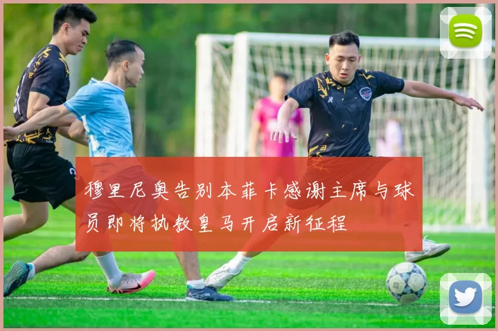 穆里尼奥告别本菲卡感谢主席与球员即将执教皇马开启新征程