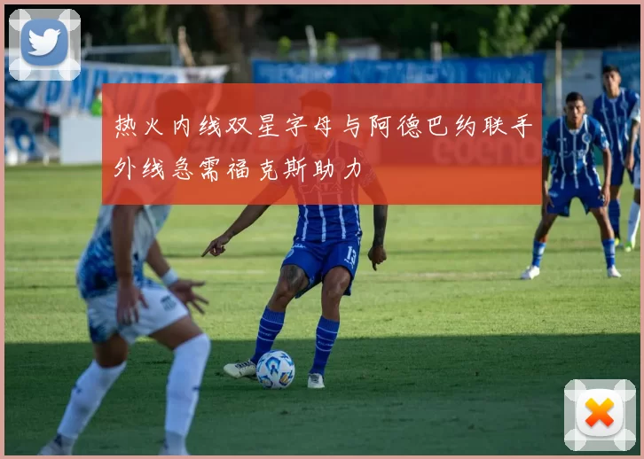 热火内线双星字母与阿德巴约联手外线急需福克斯助力