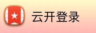 云开登录 Logo